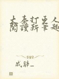 大奉打更人免费阅读新笔趣阁