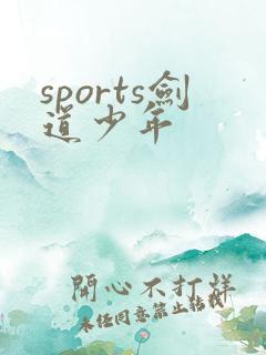 sports剑道少年