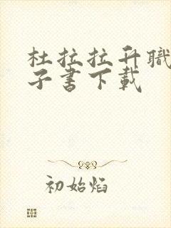 杜拉拉升职记电子书下载