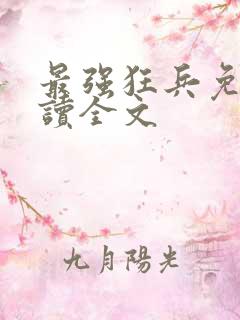 最强狂兵免费阅读全文