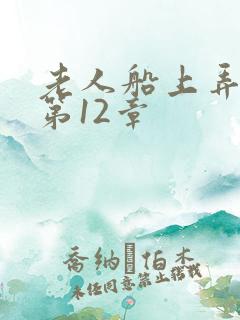 老人船上弄雨婷第12章