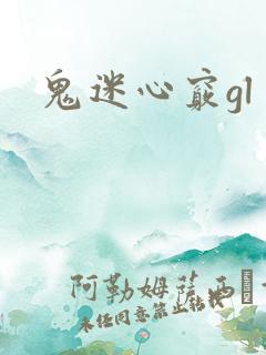 鬼迷心窍gl