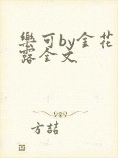 乐可by金花玉露全文