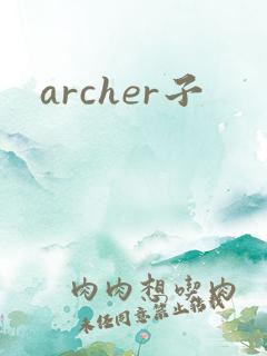 archer子