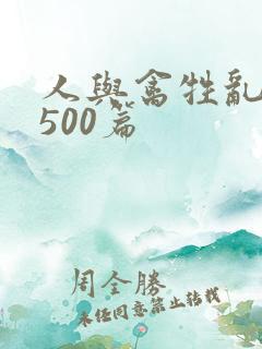 人与禽牲乱小说500篇