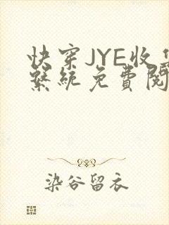 快穿JYE收集系统免费阅读