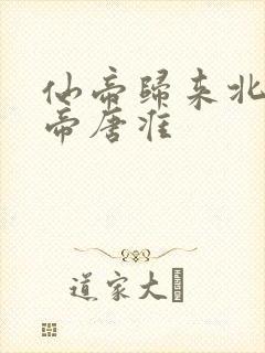 仙帝归来北斗仙帝唐准