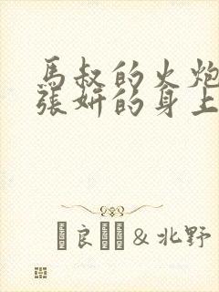 马叔的火炮顶在张妍的身上