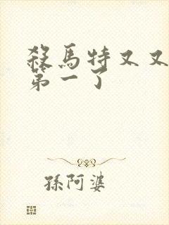 杀马特又又又考第一了