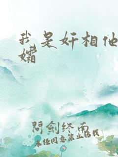 我是奸相他哥遗孀