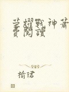 荣耀战神萧尘免费阅读