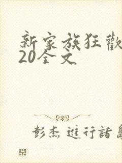 新家族狂欢1一20全文