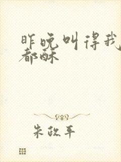 昨晚叫得我骨头都酥