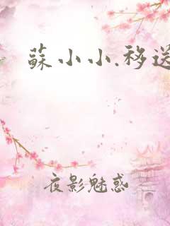 苏小小.移送