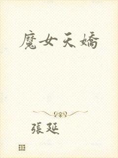 魔女天娇