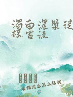 浊白浓浆从大腿根处流