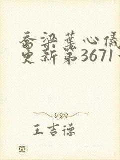 乔梁叶心仪超前更新第3671章