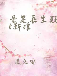 爱是长生殿txt新浪