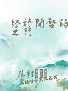 终于开启的天界之门