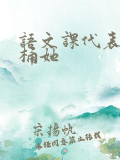 语文课代表求我桶她