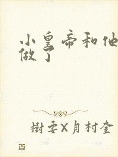 小皇帝和他皇叔做了