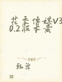 花季传媒V3.0.2版本黄