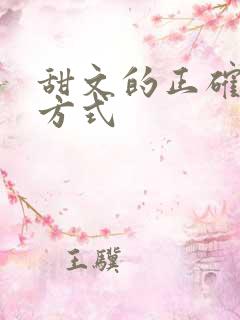 甜文的正确打开方式