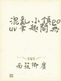 混乱小镇popuv笔趣阁无广告