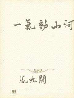 一气动山河