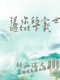 从你的全世界路过txt下载