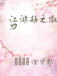 江湖劫之傲剑狂刀