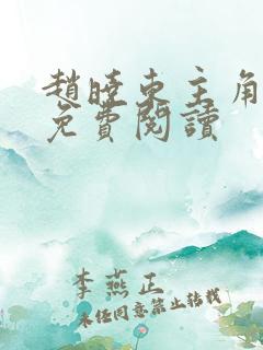 赵晓东主角小说免费阅读