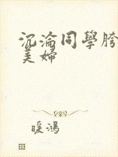 沉沦同学胯下的美妇