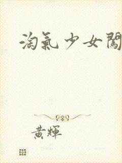 淘气少女闯校园