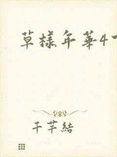 草样年华4下载