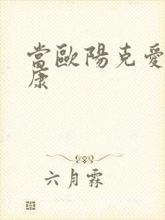 当欧阳克爱上杨康