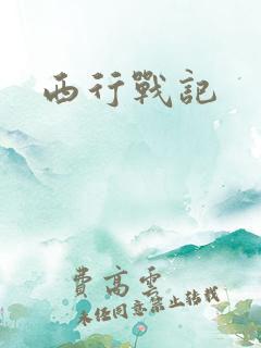 西行战记