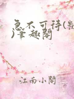 急不可待(糙汉)笔趣阁