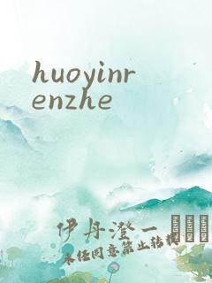 huoyinrenzhe