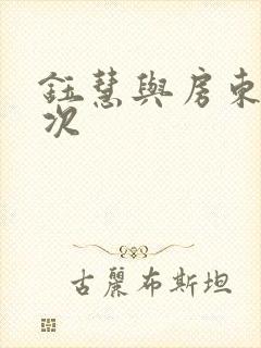 钰慧与房东第二次