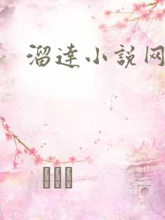 溜达小说网