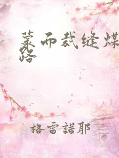 蒙面裁缝煤矿之路