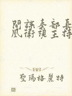 间谍秦部长和凤凰卫视主持人