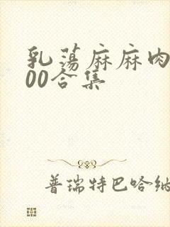 乳荡麻麻肉欲500合集