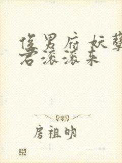 俊男府 妖孽夫君滚滚来