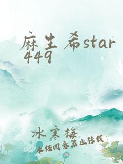 麻生希star 449