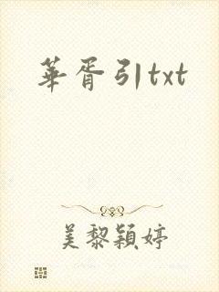 华胥引txt