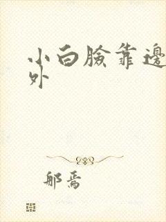 小白脸靠边站番外