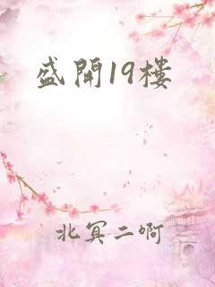 盛开19楼
