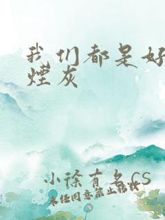 我们都是好孩子烟灰